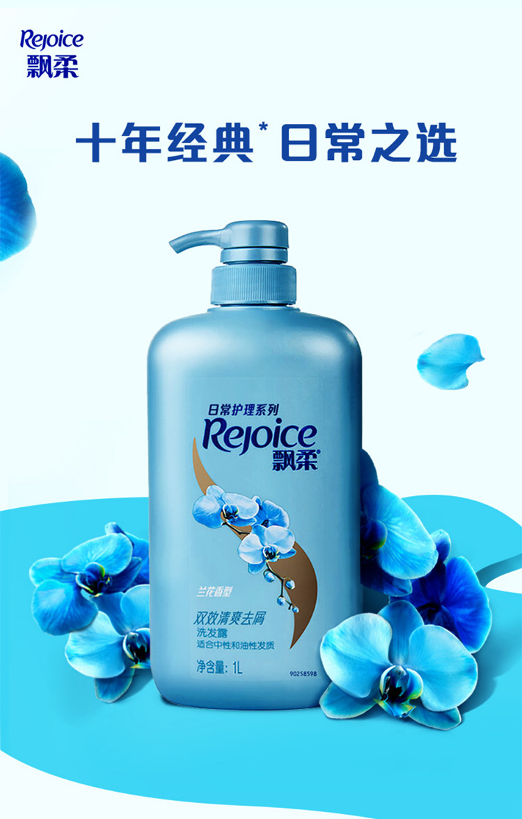 飘柔/Rejoice 飘柔家庭护理兰花长效洗发水家庭装 清爽去屑洁顺水润洗发露 柔顺滋养 控油止痒