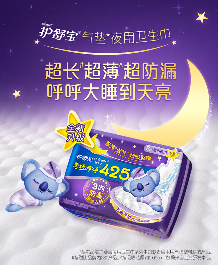 护舒宝/Whisper 考拉呼呼极薄超长夜用卫生巾