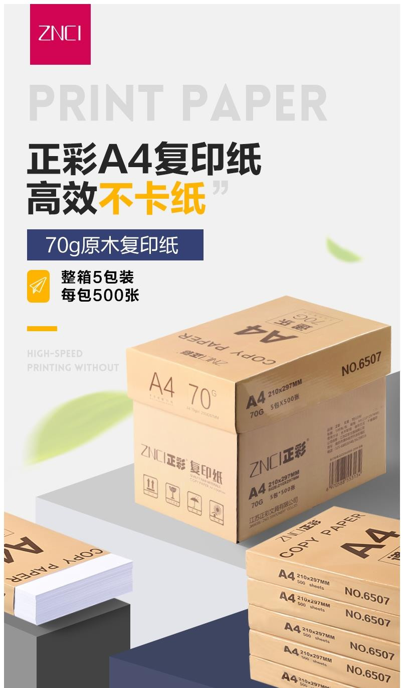 【包邮】正彩（ZNCI）A4纸复印纸 500张双面打印纸 A4打印用纸白纸 70g不卡纸办公用品