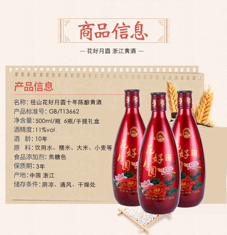 径山花好月圆十年陈黄酒 500ml*6瓶礼盒装