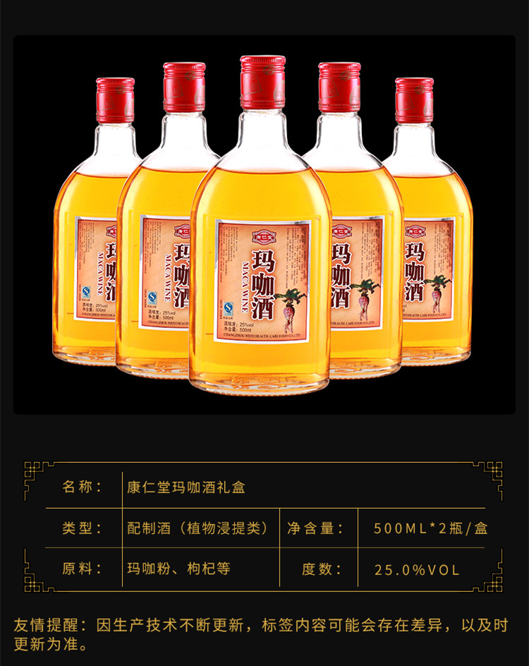 康仁堂玛咖酒营养酒补酒礼盒装500ml*2品牌滋补酒