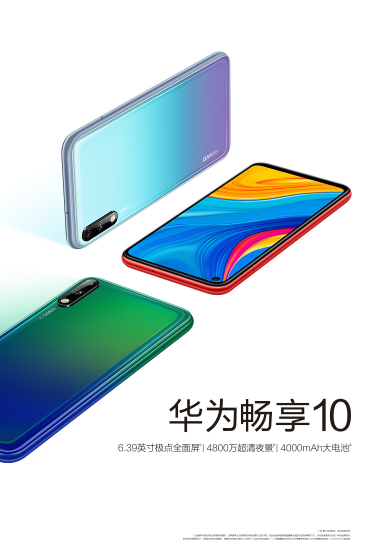 华为/HUAWEI 畅享10 极点全面屏 4800万超清夜景 4GB+64GB 全网通双4G手机