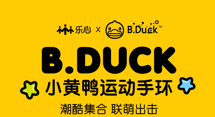 乐心&amp;B.Duck 小黄鸭手环5S 智能手环 心率彩屏触控运动手环 快捷支付 15项运动识别