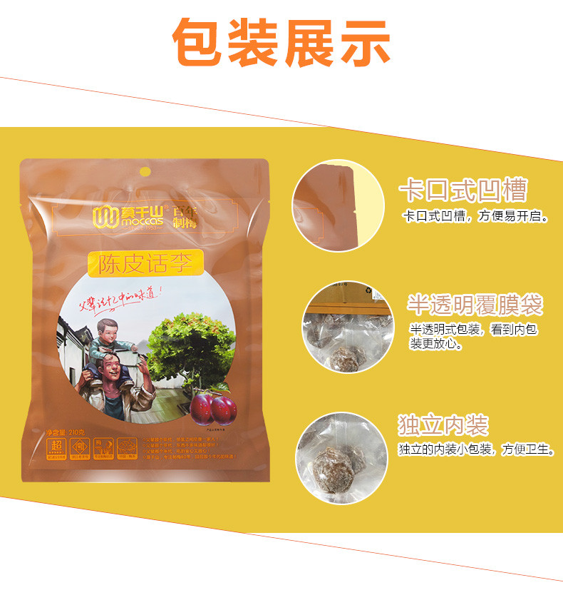 莫干山陈皮话李210g*3袋 加应子陈皮梅嘉应子李子干 果脯零食蜜饯凉果