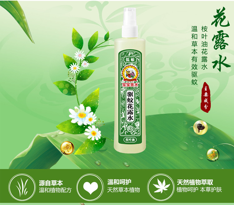 宝宝金水低敏桉叶油驱蚊花露水180ml*3