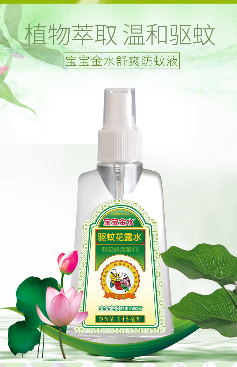 宝宝金水舒爽防蚊液145ml*2瓶