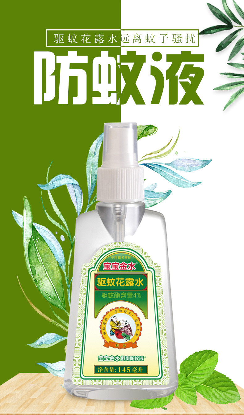 宝宝金水舒爽防蚊液145ml*2瓶