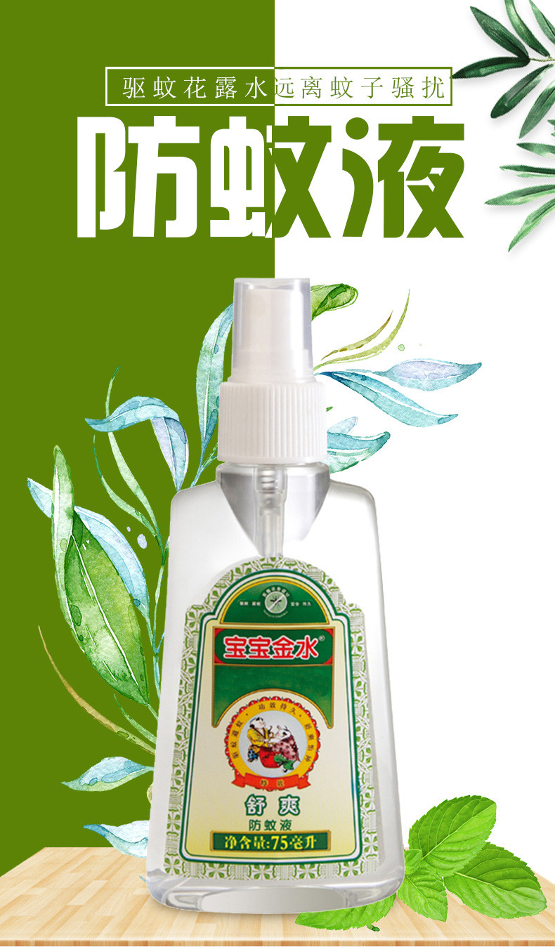 宝宝金水 舒爽防蚊液75ml*2瓶