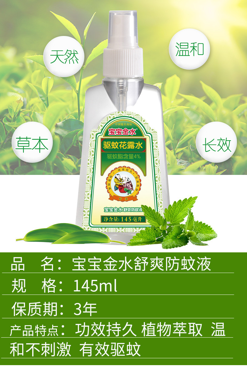 宝宝金水舒爽防蚊液145ml*2瓶