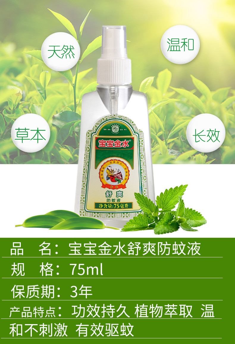 宝宝金水 舒爽防蚊液75ml*2瓶