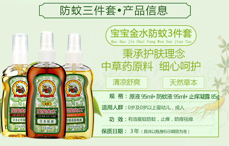 宝宝金水 防蚊止痒三件套（大瓶装）花露水驱蚊液95ml+95ml+85ml