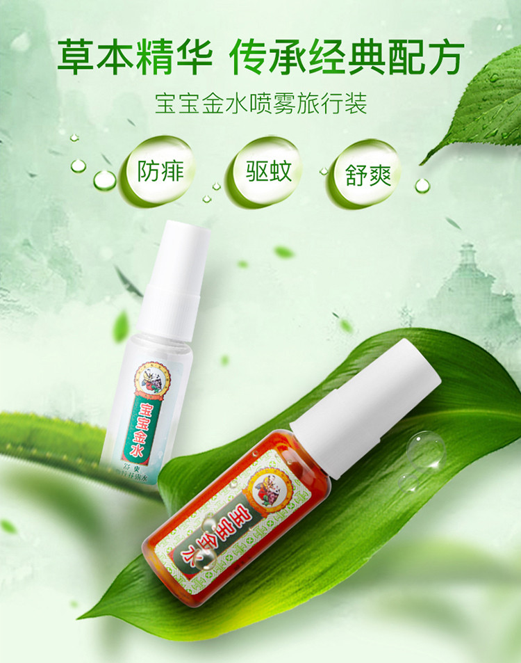 宝宝金水 喷雾旅行装20ml*2