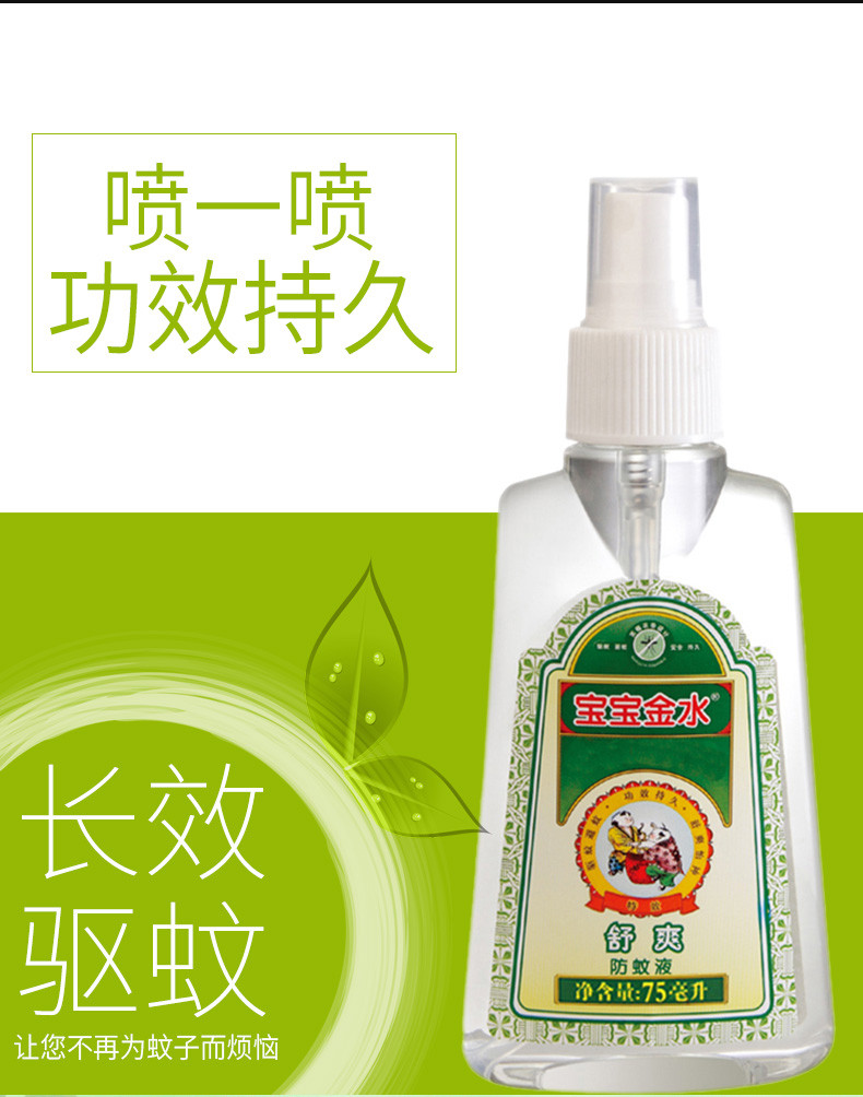 宝宝金水 舒爽防蚊液75ml*2瓶