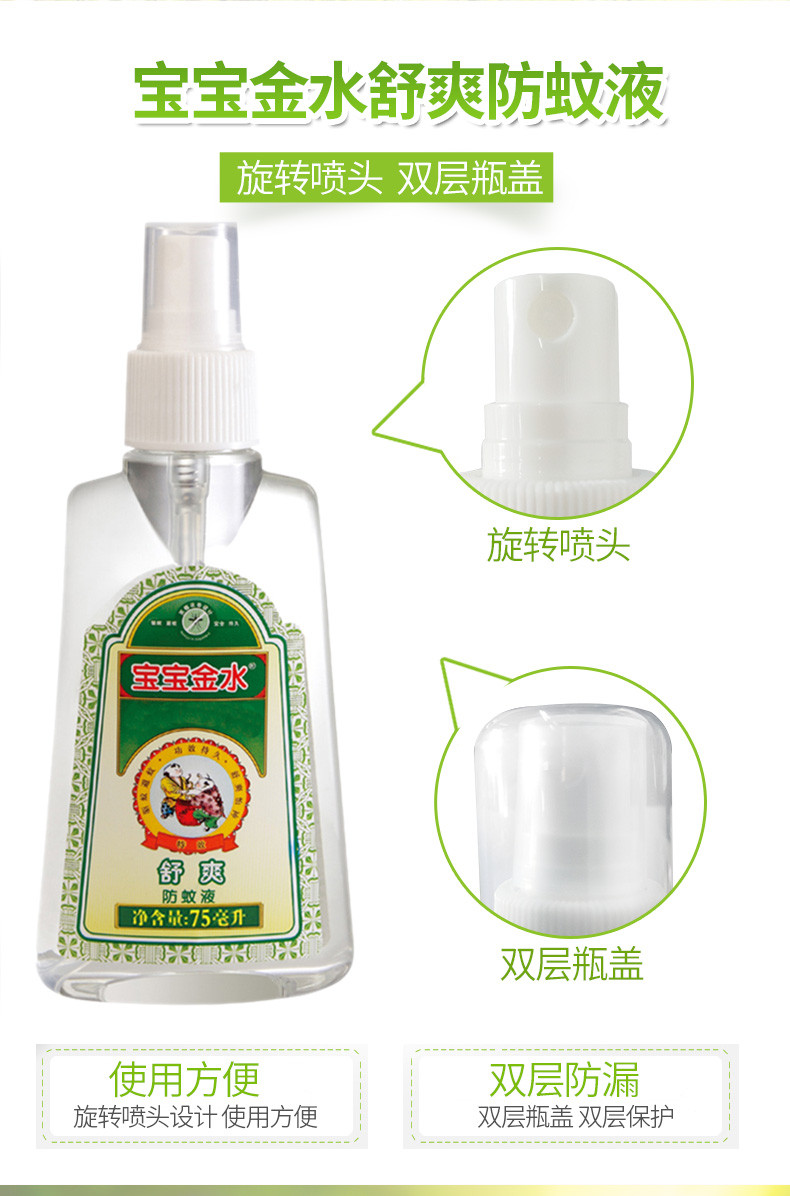 宝宝金水 舒爽防蚊液75ml*2瓶