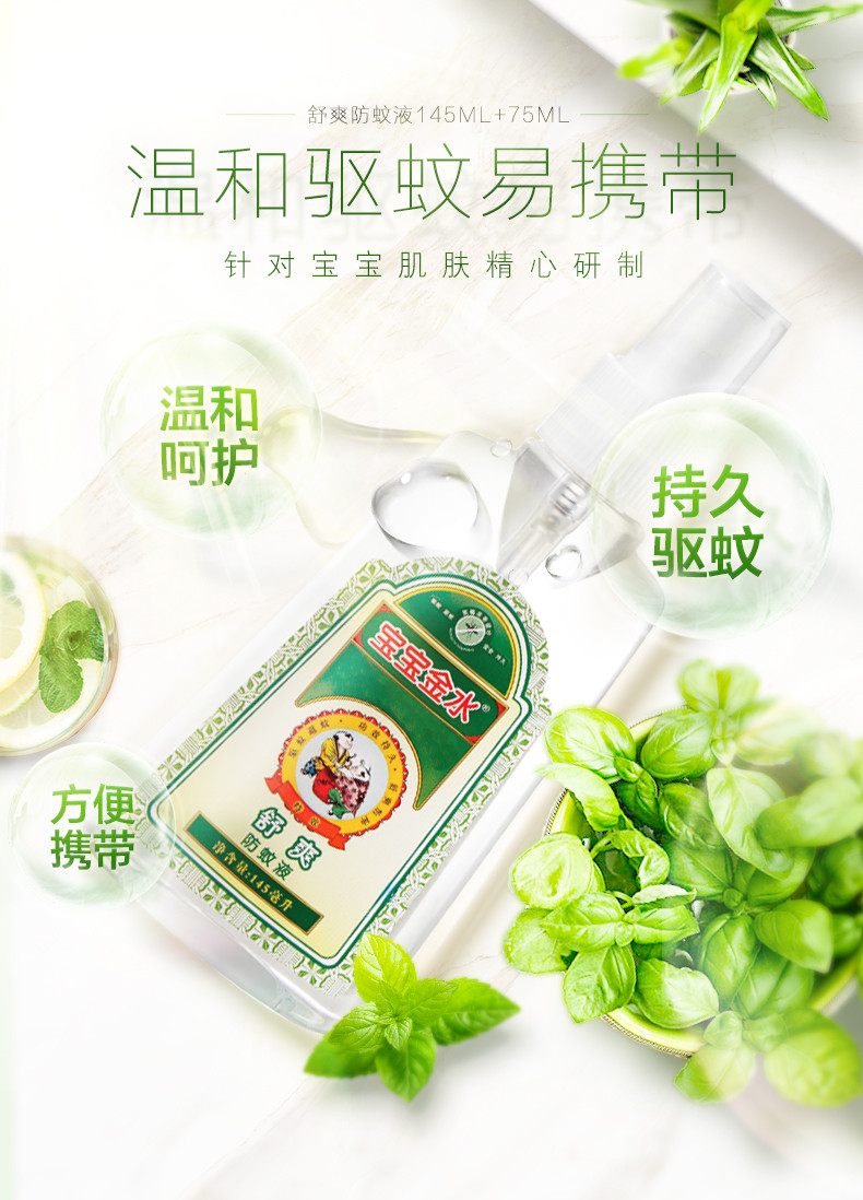 宝宝金水 舒爽防蚊液（145ml+75ml）