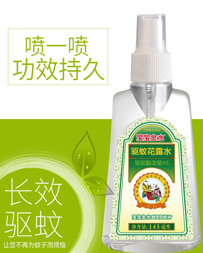 宝宝金水舒爽防蚊液145ml*2瓶