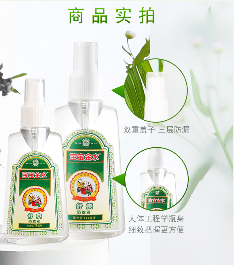 宝宝金水 舒爽防蚊液（145ml+75ml）