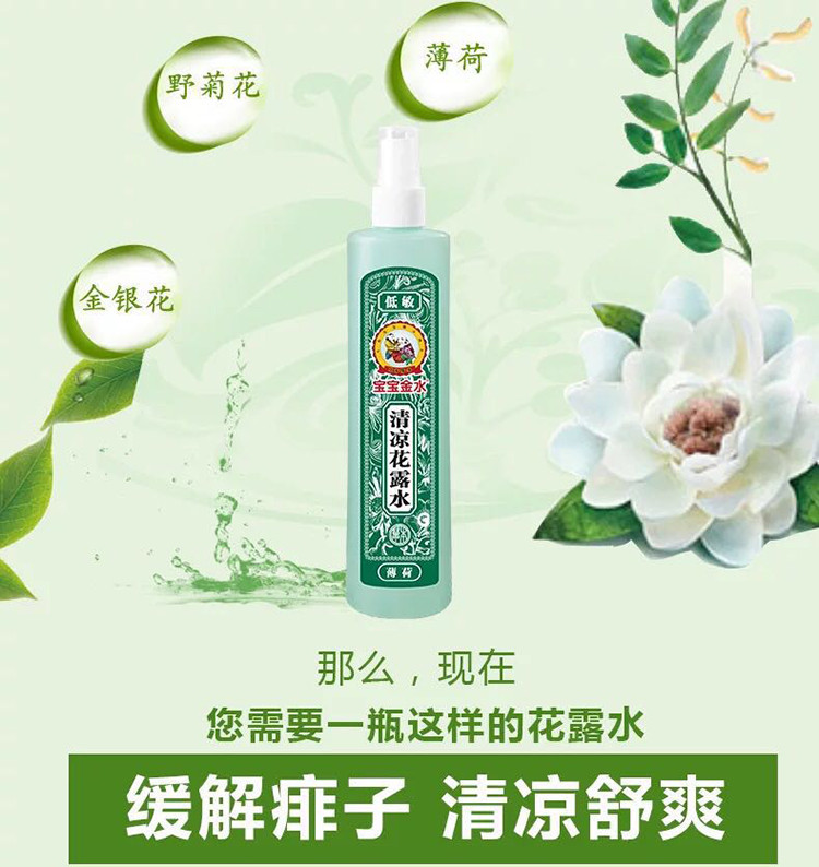 宝宝金水 低敏薄荷清凉花露水180ml*3