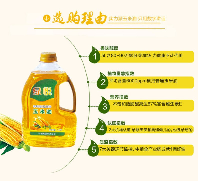 绿悦 非转基因压榨玉米油1.8L