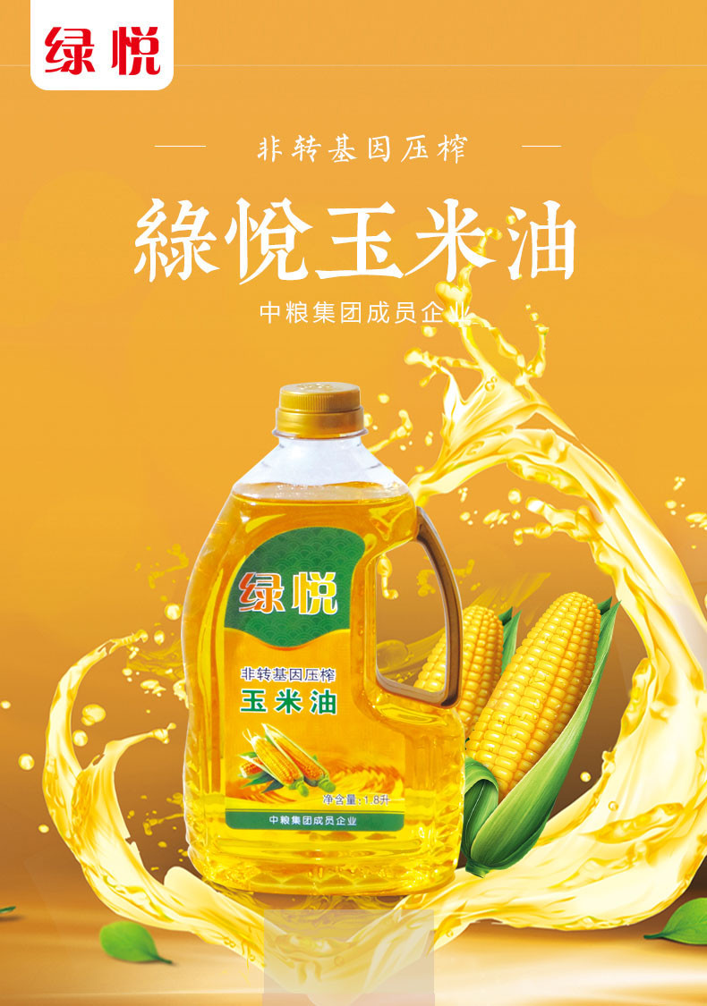 绿悦 非转基因压榨玉米油1.8L