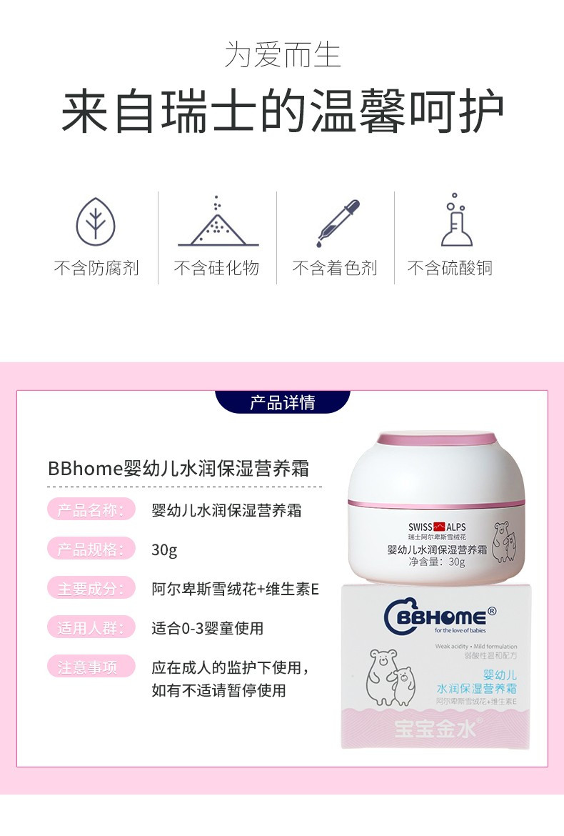 宝宝金水 BBHOME 婴幼儿水润保湿营养霜（雪绒花+VE）30g