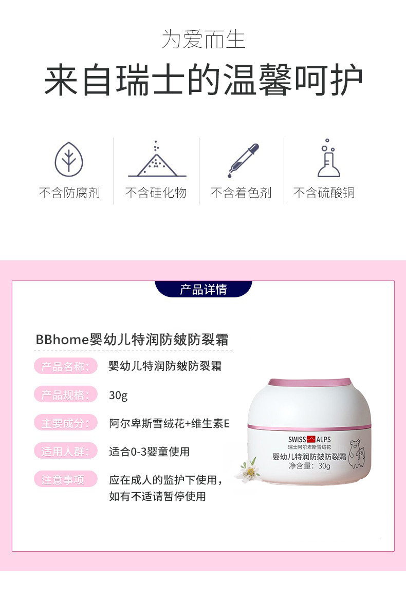 宝宝金水 BBHOME 婴幼儿特润防皴防裂霜（雪绒花+乳木果）30g