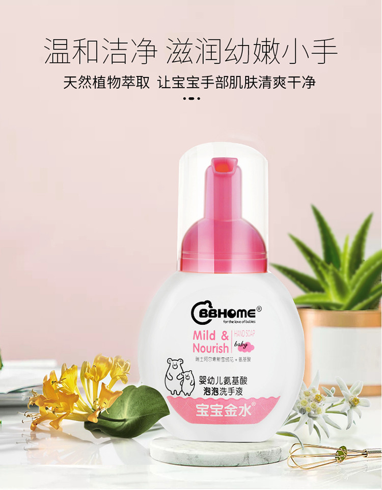 宝宝金水 BBHOME 婴幼儿氨基酸泡泡洗手液150g