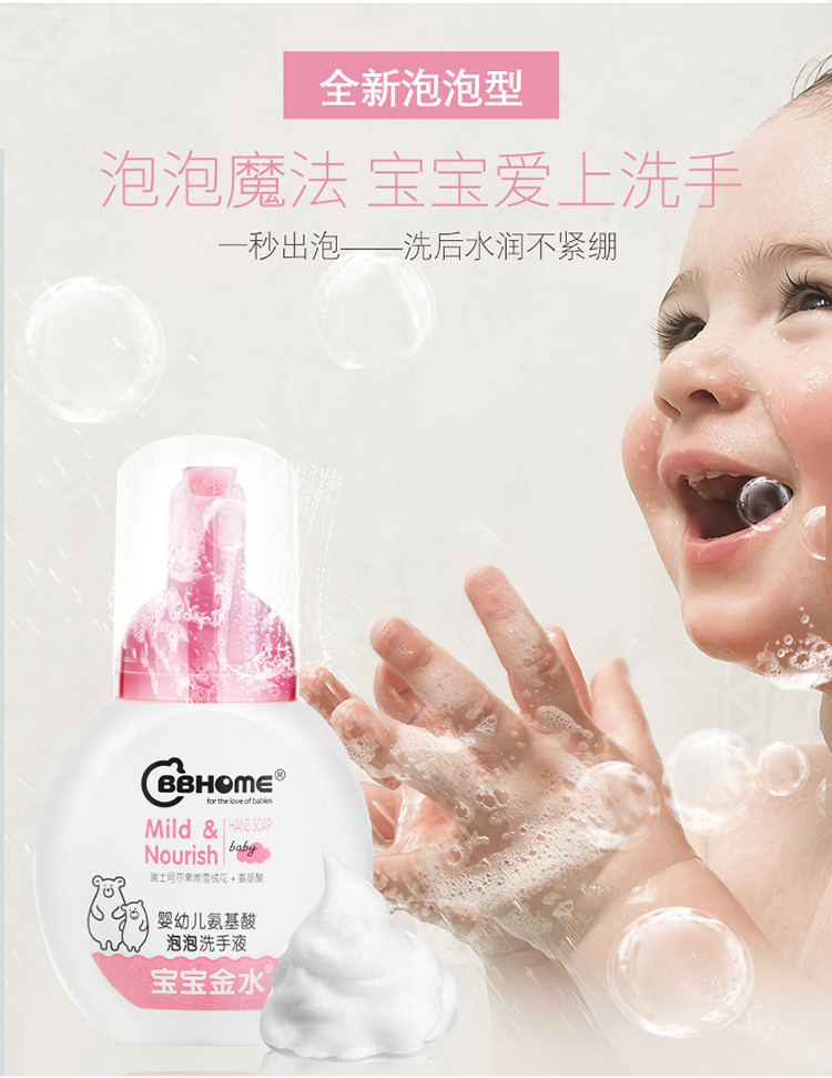 宝宝金水 BBHOME 婴幼儿氨基酸泡泡洗手液150g