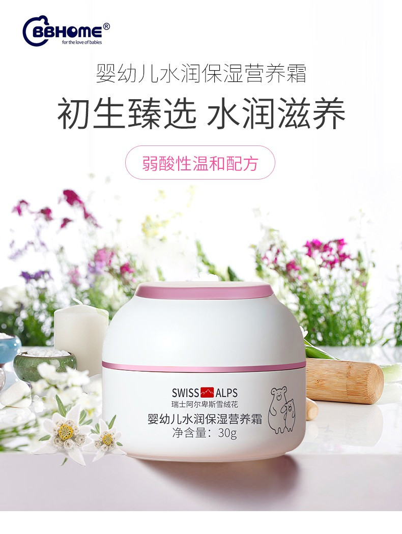 宝宝金水 BBHOME 婴幼儿水润保湿营养霜（雪绒花+VE）30g