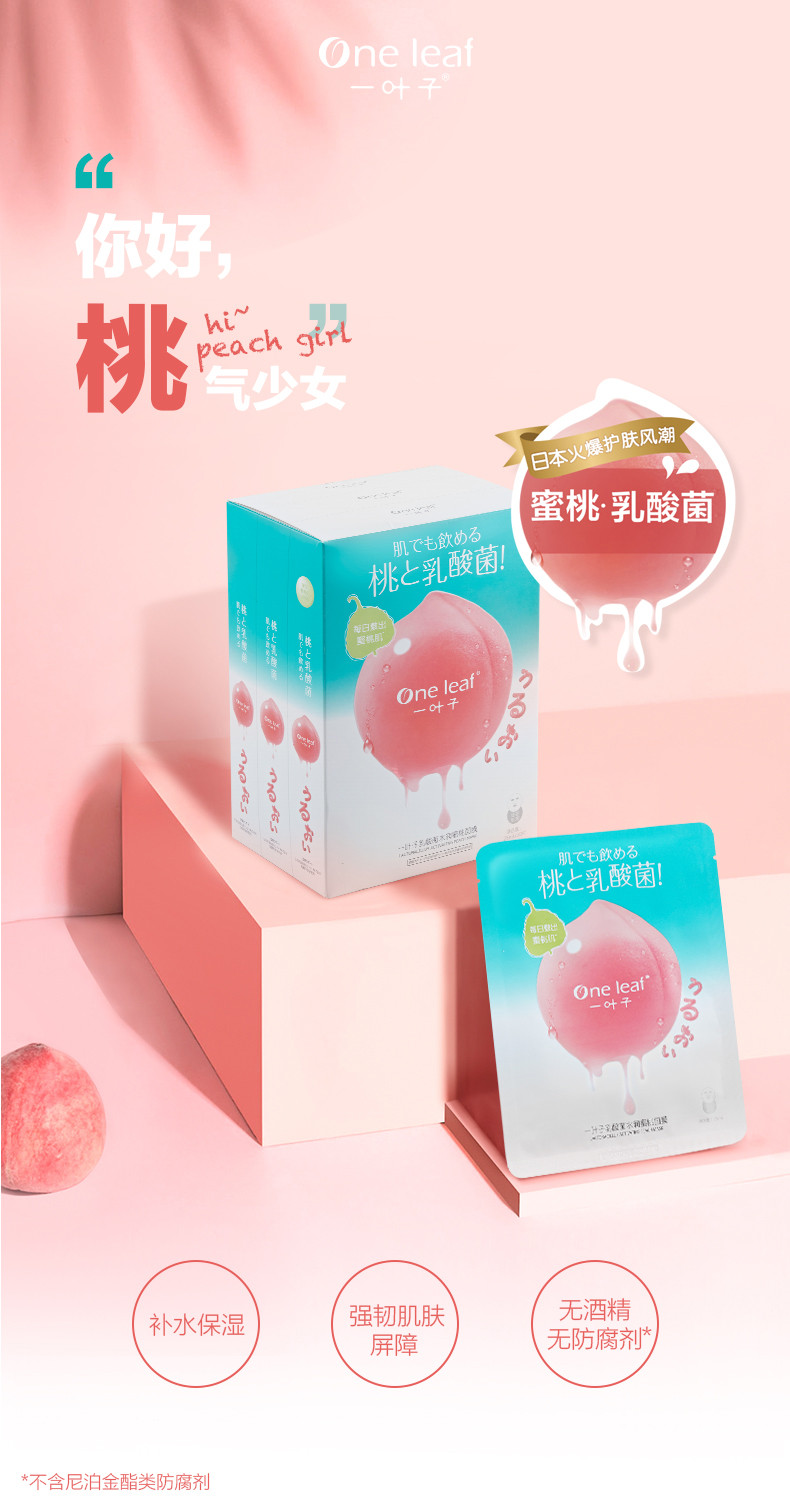 【领10元优惠券】一叶子乳酸菌桃子面膜25ml*30片