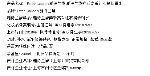 雅诗兰黛/ESTEE LAUDER 红石榴鲜活亮采果萃水200ml(滋润型）【国内专柜货】