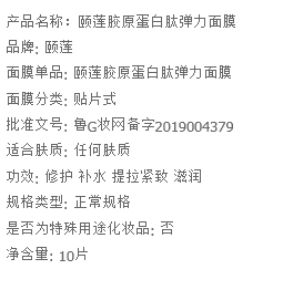 颐莲胶原蛋白肽弹力修护面膜30g*10片*（买一盒送一盒）