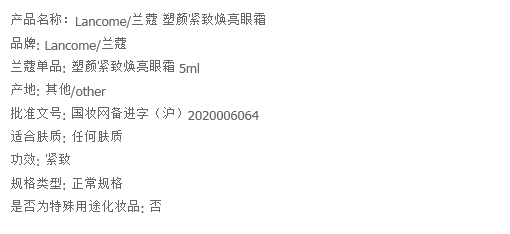 【国内专柜货】兰蔻 塑颜紧致焕亮眼霜5ml旅行装*3瓶   紧致焕亮滋润眼周淡纹