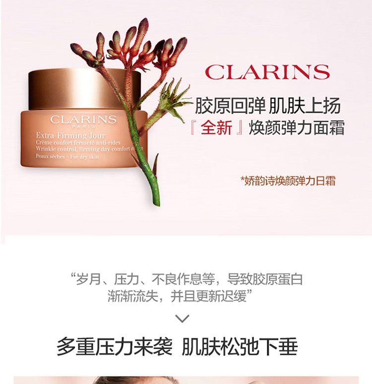 娇韵诗/Clarins 焕颜弹力日霜50ml（弹簧霜）紧致面霜胶原回弹【国内专柜货】