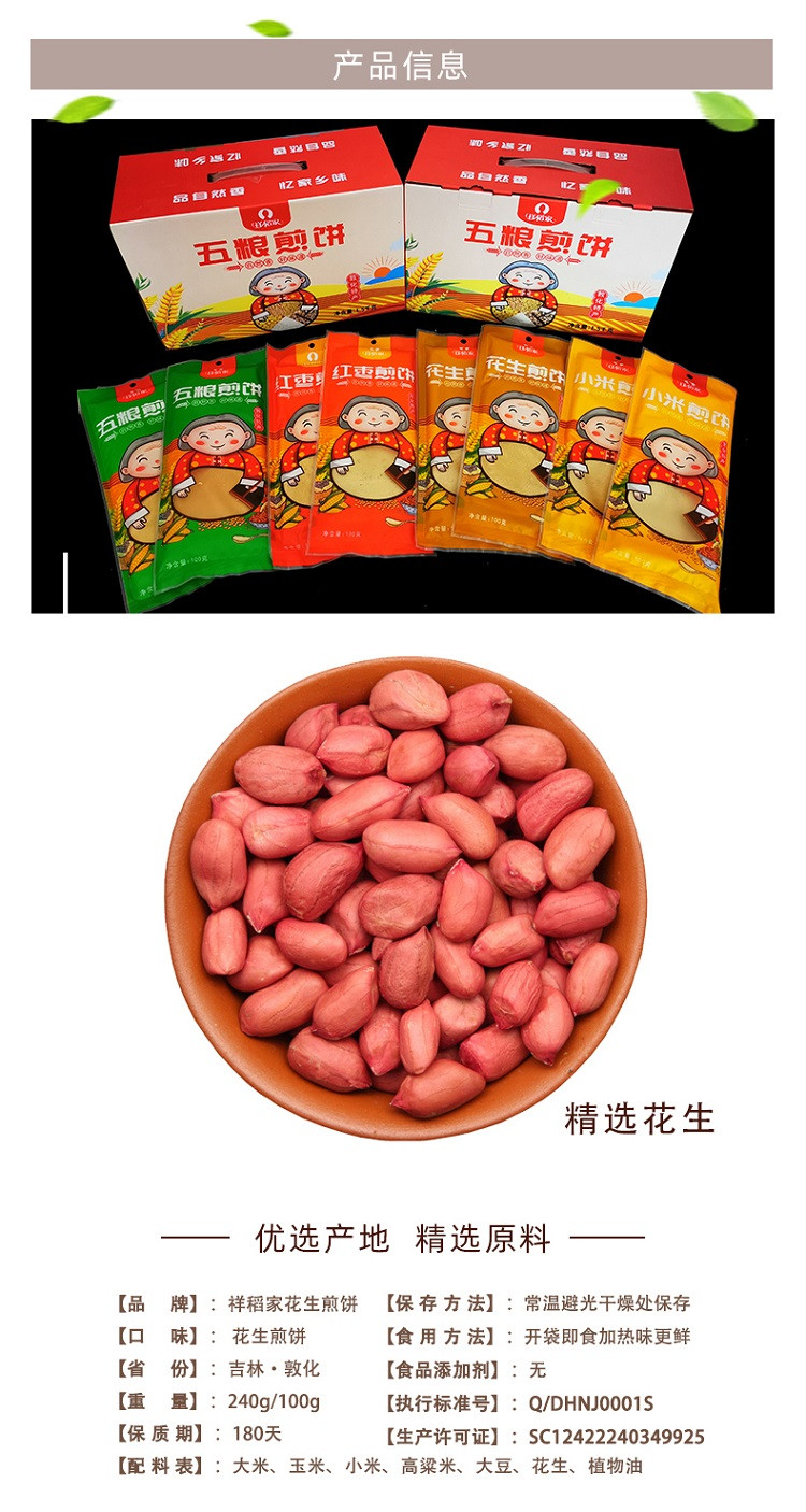 【邮政农品】祥稻家 吉林敦化 花生煎饼 100g*4袋