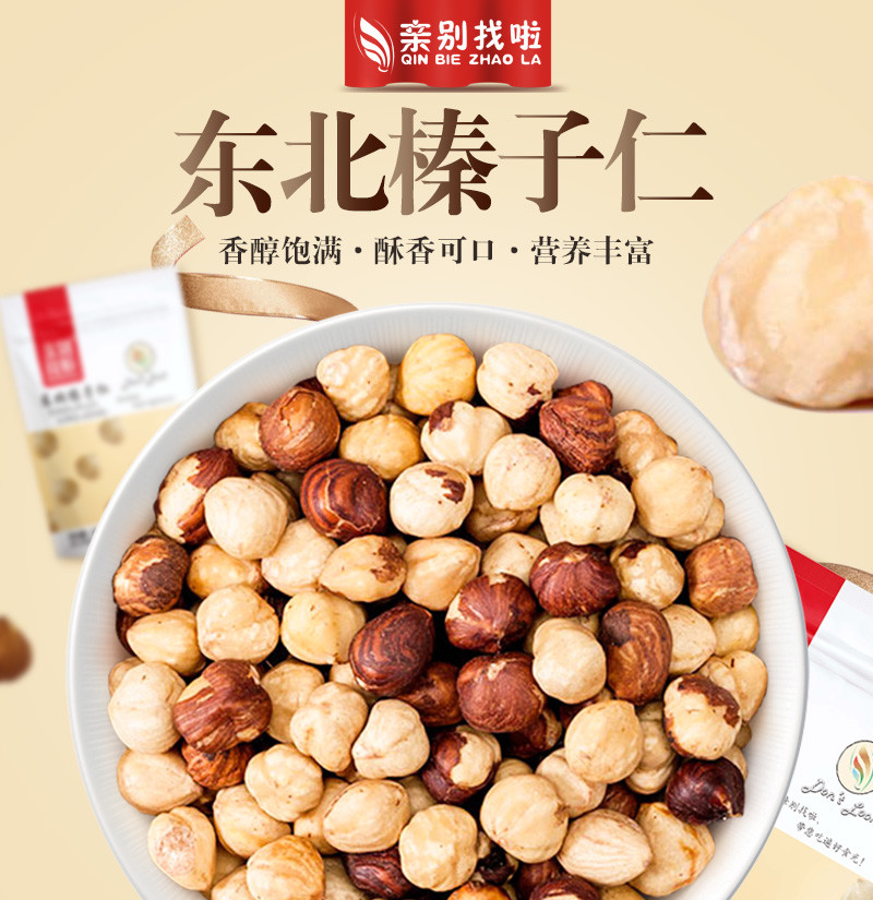 亲别找啦 东北榛子仁100g/袋 特产原味干果 每日坚果 孕妇零食 榛子仁