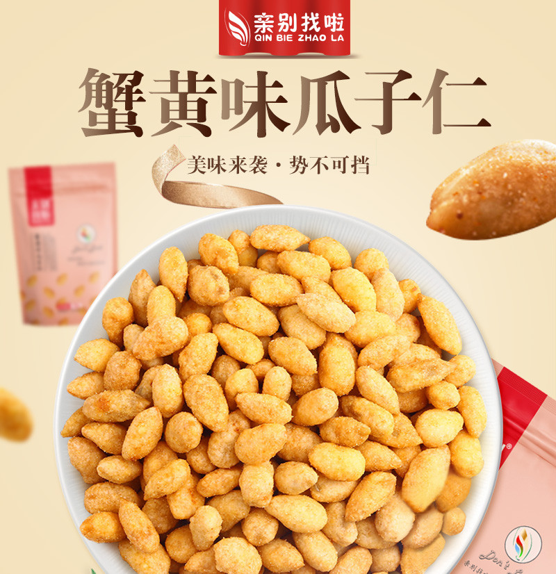 亲别找啦  蟹黄味瓜子仁210g/袋 办公干果 坚果炒货 休闲零食 蟹黄味瓜子仁