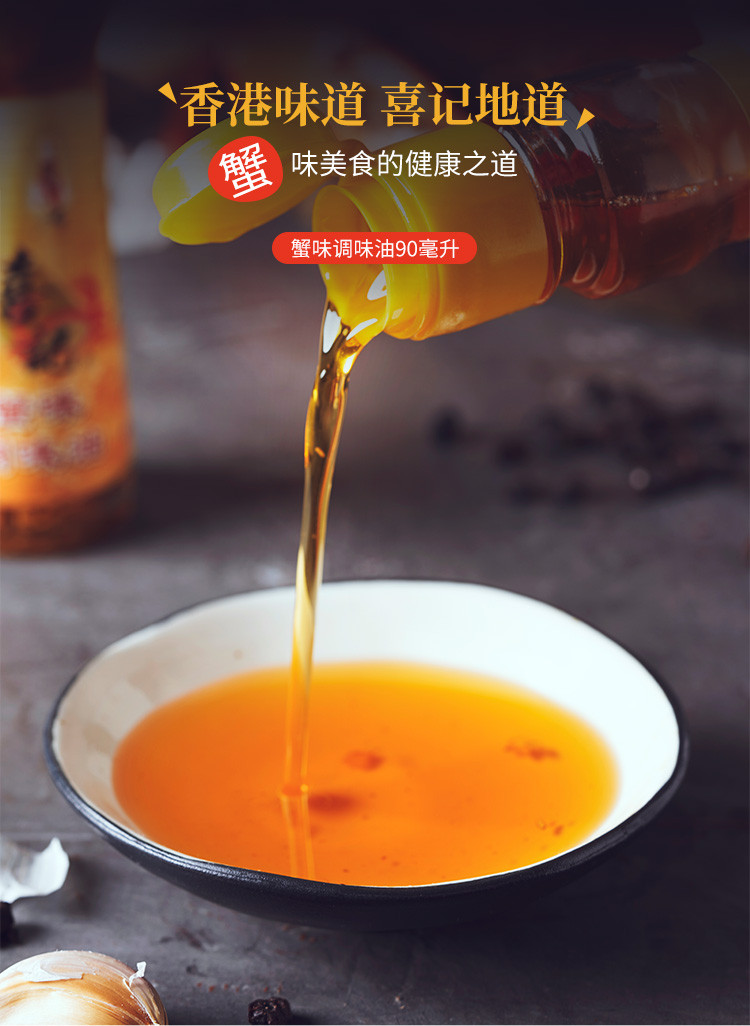 香港喜记 避风塘调料 蟹味调味油90ml 调味品 调味料 炒菜料理