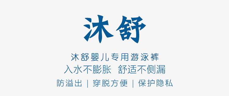 沐舒宝宝个人护理游泳超值装4件套