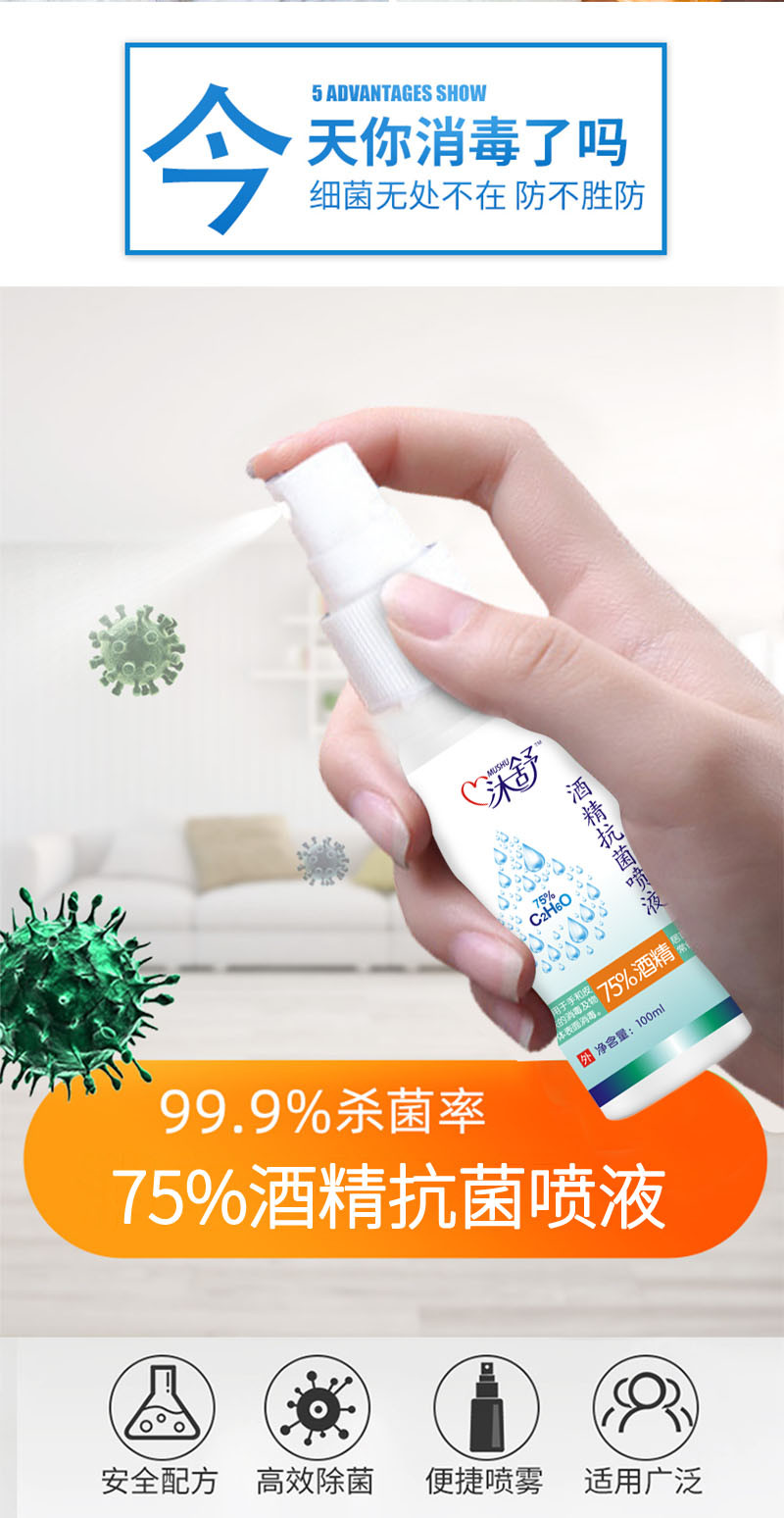 75%酒精沐舒杀菌消毒抑菌多功能家用室内外便携喷雾100ml*10瓶