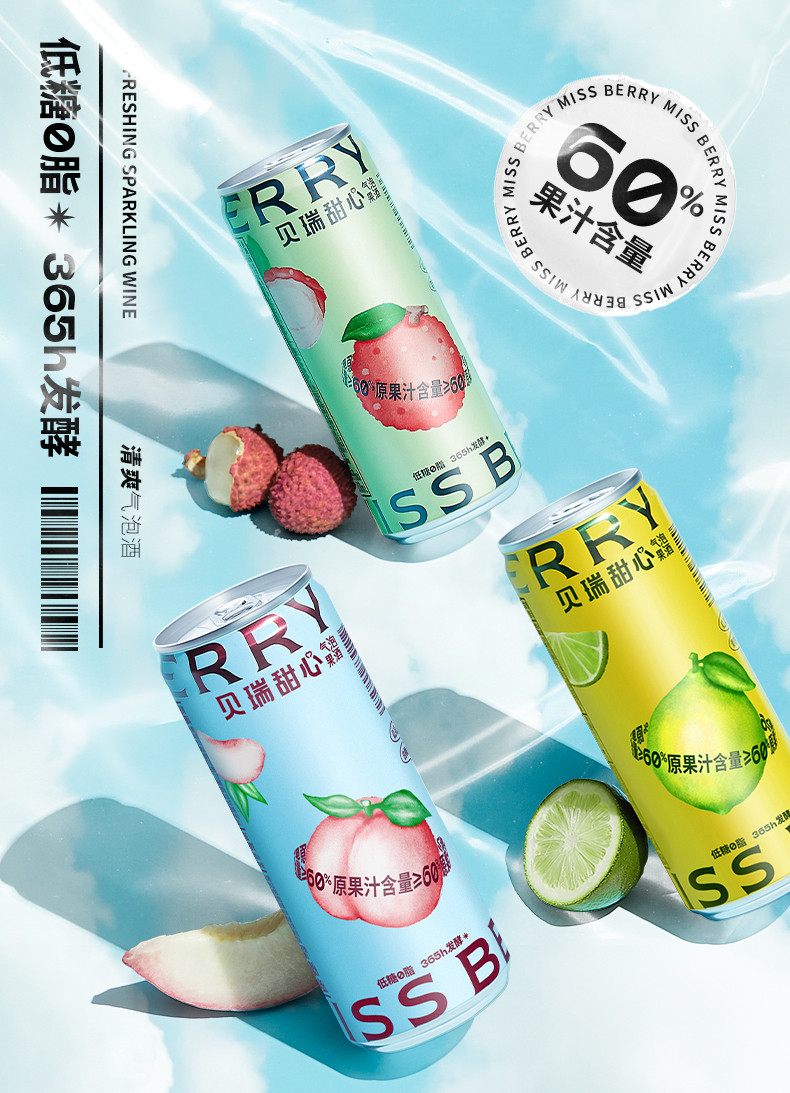 MissBerry贝瑞甜心低糖气泡果酒330mlx6低度起泡酒