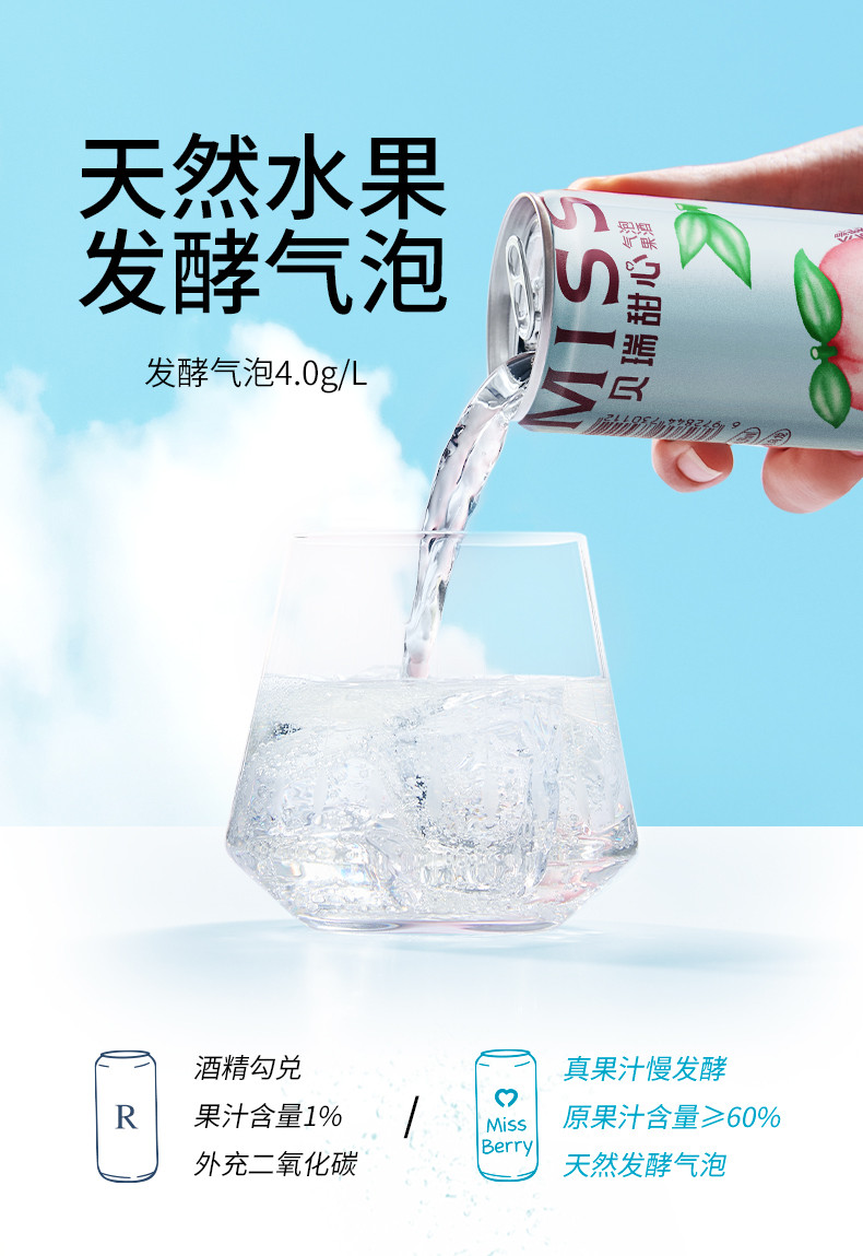 MissBerry贝瑞甜心低糖气泡果酒330mlx6低度起泡酒