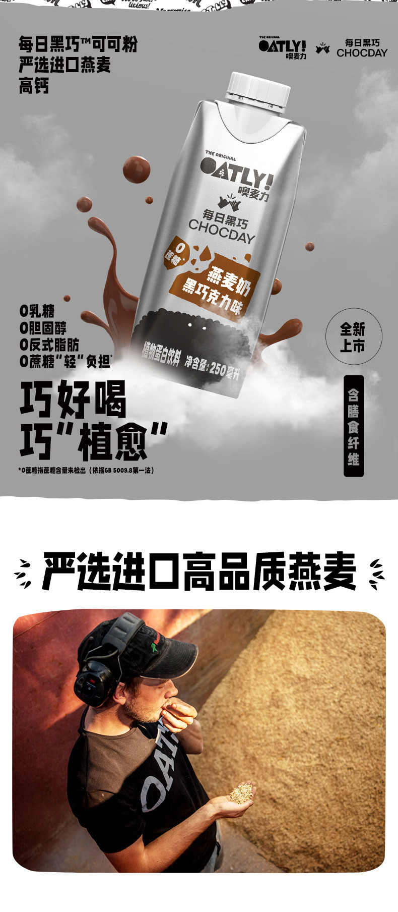 【领券到手49元】每日黑巧xOATLY黑巧克力味燕麦奶250ml*6瓶谷物饮料植物蛋白饮料