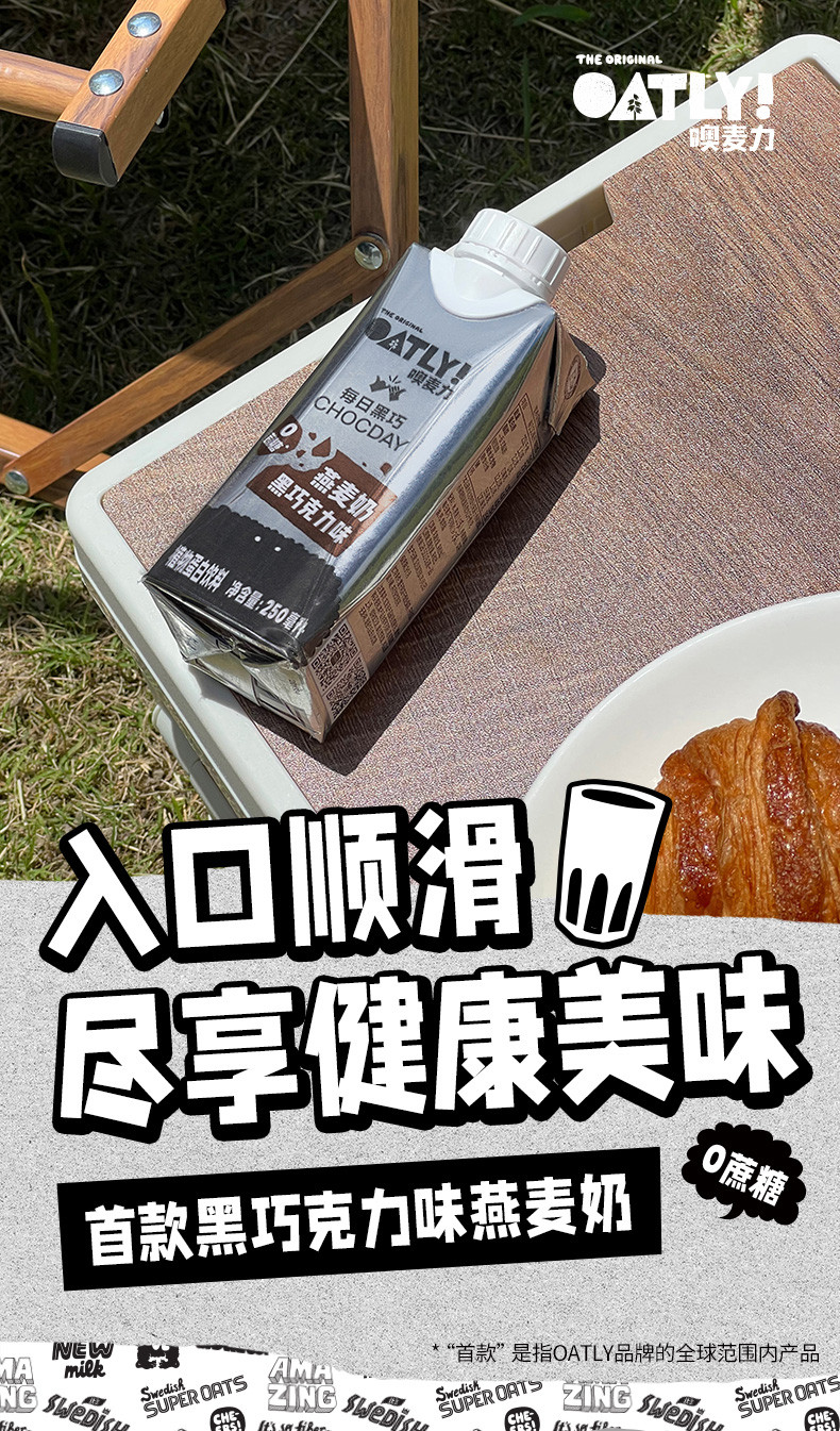 每日黑巧xOATLY黑巧克力味燕麦奶250ml*6瓶谷物饮料植物蛋白饮料