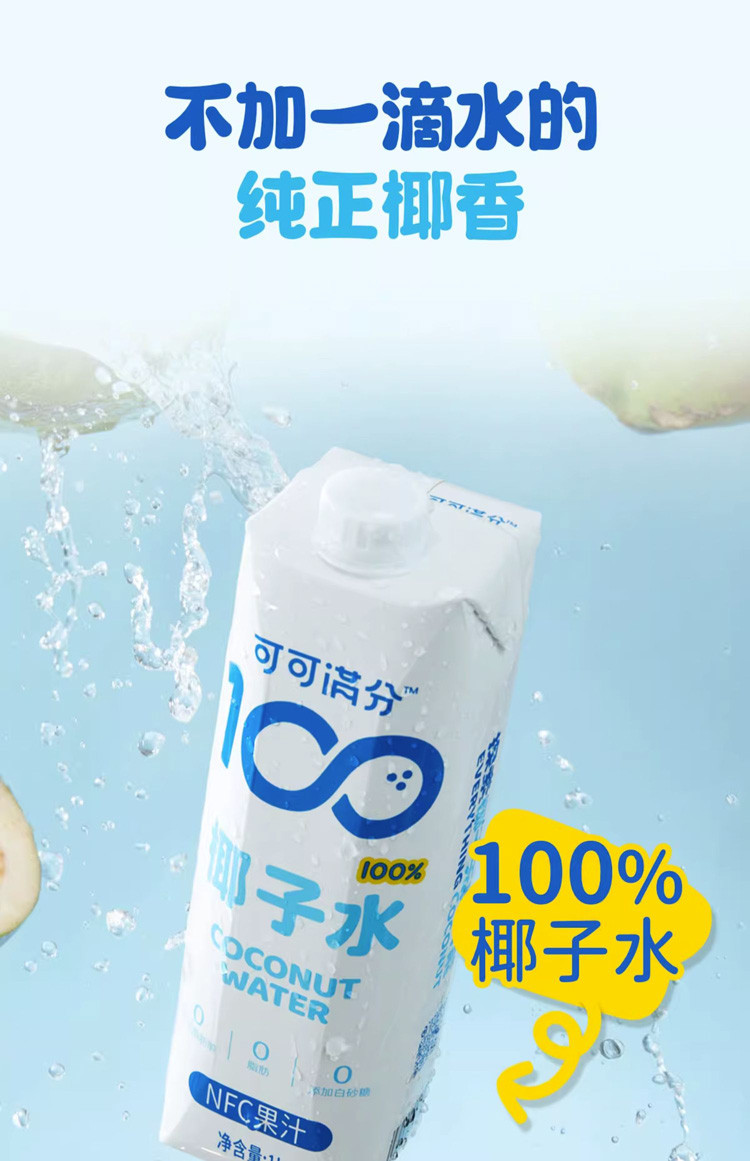 可可满分 椰子水1L装