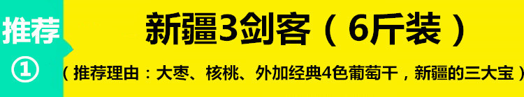 【原产地直邮】新疆特产吐鲁番葡萄干年货零食大礼包坚果礼盒新疆3剑客（6斤装）