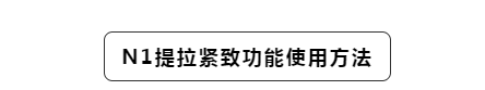 贝立凯MMES提拉紧致导入仪N1美容仪 洁面仪 提拉仪 电动牙刷四合一