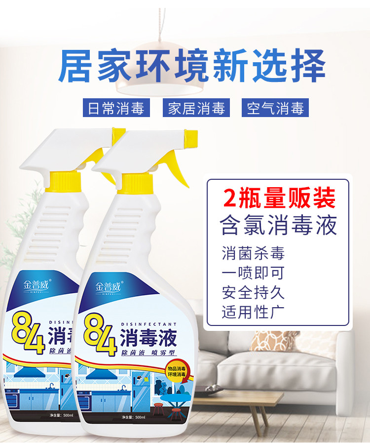 金普威 【3瓶装】84消毒液含氯家用除菌酒精喷雾消毒水 500ml*3