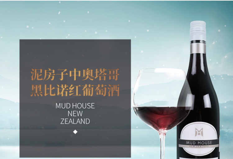 新西兰原瓶进口红酒泥房子中奧塔哥黑比诺红葡萄酒 750ml 单支装
