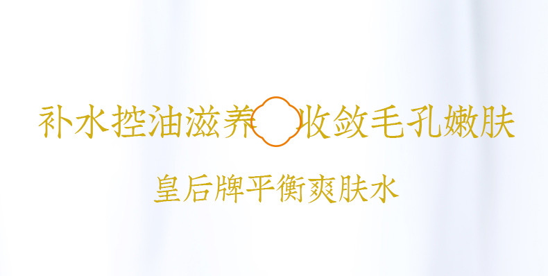 片仔癀皇后平衡爽肤水正品补水保湿控油滋养细致毛孔水油收缩毛孔